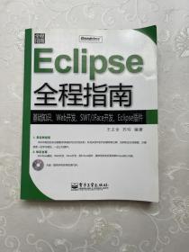 Eclipse全程指南：基础知识、Web开发、SWT/JFace开发、Eclipse插件