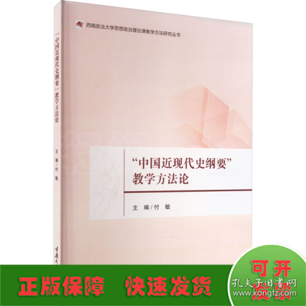 “中国近现代史纲要”教学方法论