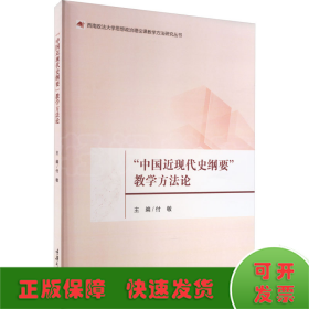 “中国近现代史纲要”教学方法论