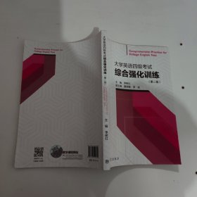 大学英语四级考试综合强化训练（第二版）