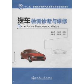 汽车检测诊断与维修/“十二五”普通高等教育汽车服务工程专业规划教材