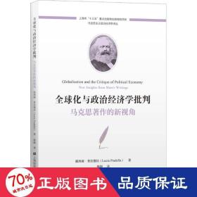 全球化与政治经济学批判：马克思著作的新视角