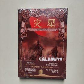 审判者传奇（卷三）：灾星