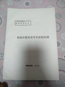 弗洛伊德及其學術(shù)思想探徽
