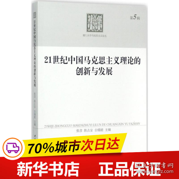 21世纪中国马克思主义理论的创新与发展