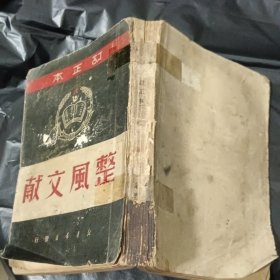 1949年 【整风文献】 订正本 华中版