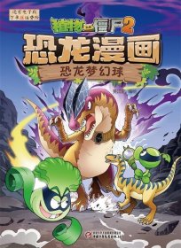 正版书植物大战僵尸.2：恐龙漫画之恐龙梦幻球彩图版