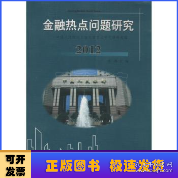 金融热点问题研究 : 中国人民银行上海总部重点研究课题选编. 2012