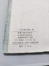 二王法帖行楷八种 内页品很好