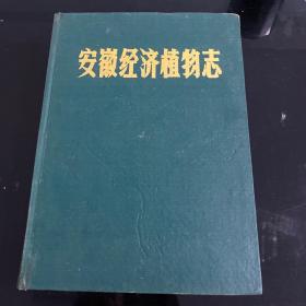 安徽经济植物志 上册