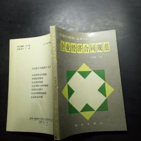 企业经济合同规范