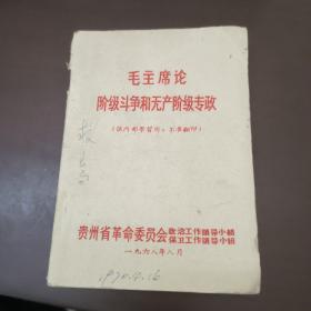 毛主席论阶级斗争和无产阶级专政