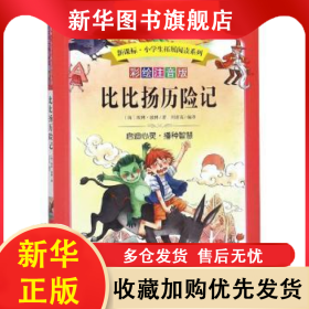比比扬历险记 (保)埃林·彼林著 9787536591295 四川少年儿童出版社