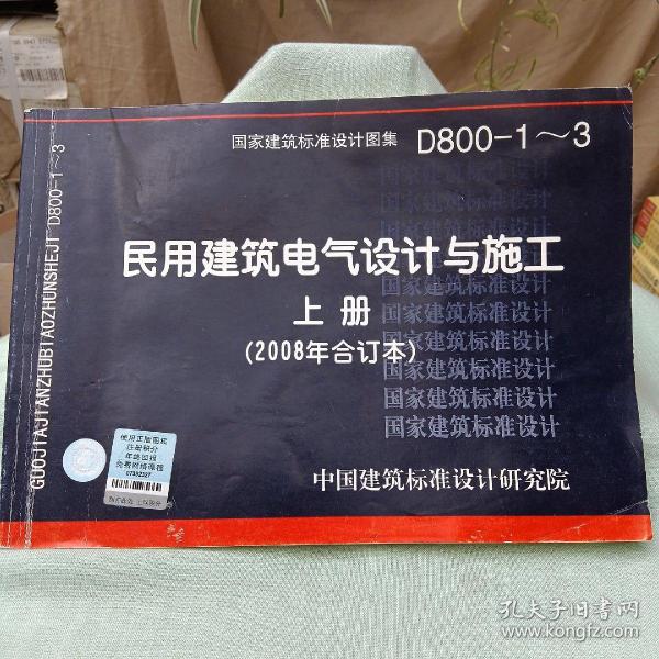 D800-1~3民用建筑电气设计与施工上册（2008年合订本）