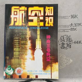 航空知识2002年第5期杂志.中国航空学会主办（16开本印刷）