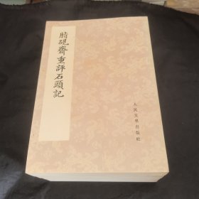 庚辰本脂砚斋重评石头记私藏品佳四册全收藏难得