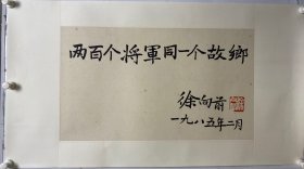 徐向前元帅书法两百个将军同一个故乡