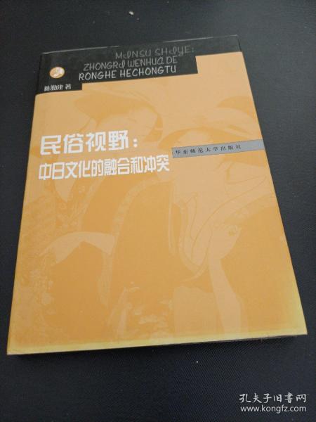 民俗视野：中日文化的融合和冲突