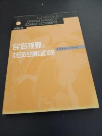 民俗视野：中日文化的融合和冲突