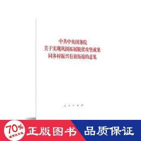 中共中央国务院关于实现巩固拓展脱贫攻坚成果同乡村振兴有效衔接的意见