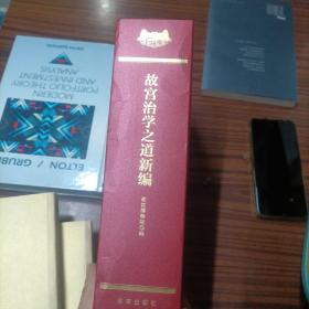 故宫治学之道新编（套装共3本）