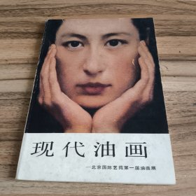 现代油画：北京国际艺苑第一届油画展