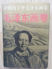 中国出了个毛泽东画卷 【连环画 精装 93年一版一印】