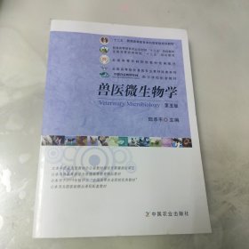 兽医微生物学（第5版）/普通高等教育农业部“十二五”规划教材，全国高等农林院校“十二五”规划教材