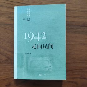 1942走向民间