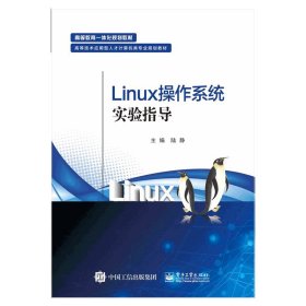 【假一罚四】Linux操作系统实验指导(高等技术应用型人才计算机类专业规划教材)编者:陆静|责编:贺志洪