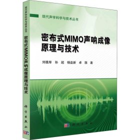 保正版！密布式MIMO声纳成像原理与技术9787030731470科学出版社刘雄厚 等