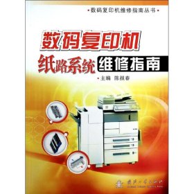 数码复印机纸路系统维修指南