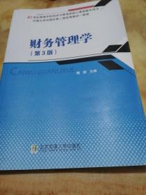 财务管理学（第3版）/21世纪高等学校经济与管理类核心课程教学用书