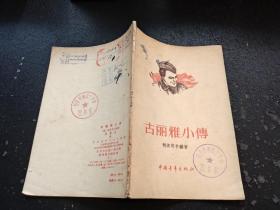 古丽雅小传（正版现货，内容页无字迹划线）