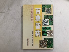 本草精华系列丛书; 百草皆药