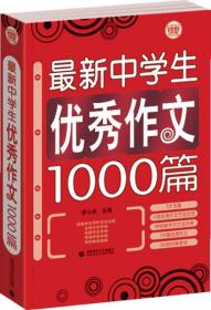 波波乌作文大宝库系列：最新中学生优秀作文1000篇