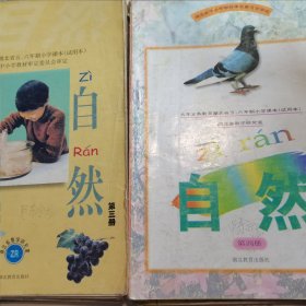 九年义务教育湖北省五、六年制小学课本（试用本）：自然 彩版 第3.4.5.6.7.8.9.10.11九本合售