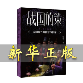 战国的策(3)鬼计狼谋 许葆云 9787512511040 国际文化出版社