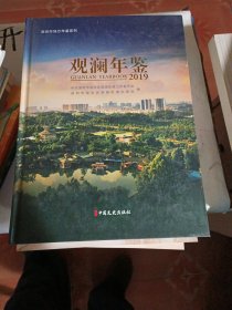 观澜年鉴（2019）
