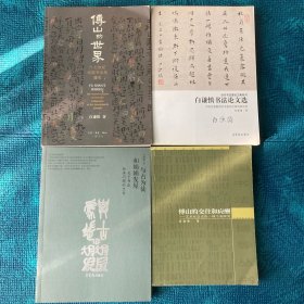 傅山的世界、傅山的交往和应酬、与古为徒和娟娟发屋、白谦慎书法论文选（白谦慎著作4册合售）