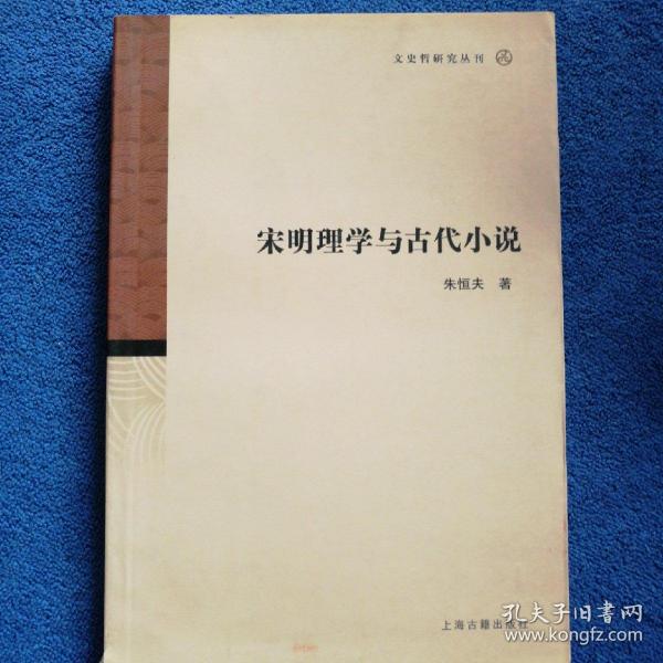 宋明理学与古代小说/文史哲研究丛刊