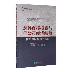 对外直接投资与母公司经济绩效：影响效应与调节效应