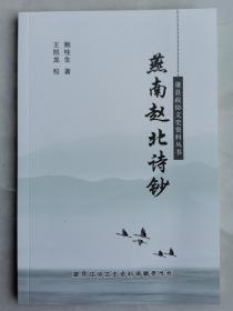 雄安新区雄县城南十里为战国燕赵分界之地，今日犹存燕易水长城遗迹，赵北口十二连桥最北一座北建有牌坊，面北匾书“燕南赵北”，传为明相严嵩所书！清咸丰十一年（1861）年，鲍桂生携子应京兆试，途中寓居雄县多日，作诗131首，结集刊刻！河北作协会员、雄县文化学者王旭龙点校《燕南赵北诗钞》！雄山晚照、易水秋声、大清河闲眺、由河间赴雄县等！