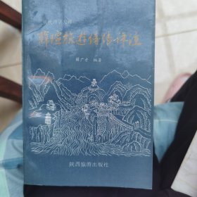 薛瑄旅游诗传评注