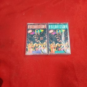 磁带世界名曲轻音乐撷英舞韵1和2 两盘合售