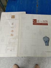 匠心冶陶——景德镇传统手工制瓷技艺(带指导DVD光碟) 缺少U盘