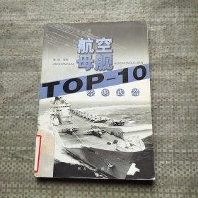 经典武器TOP-10．航空母舰