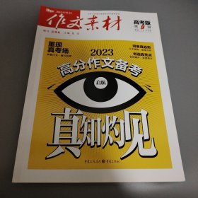 作文素材高考版 2022年第9辑