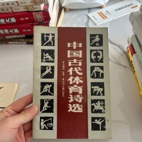 中國古代體育詩選
