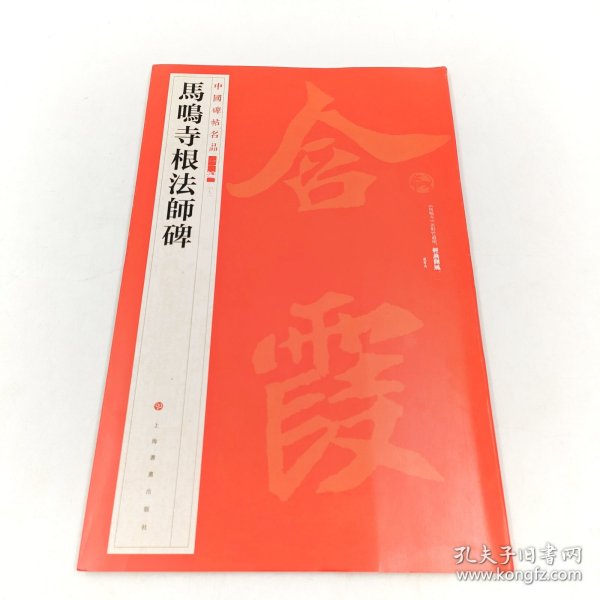 马鸣寺根法师碑中国碑帖名品二编七拓片释文名家集评临摹范本全新正版现货